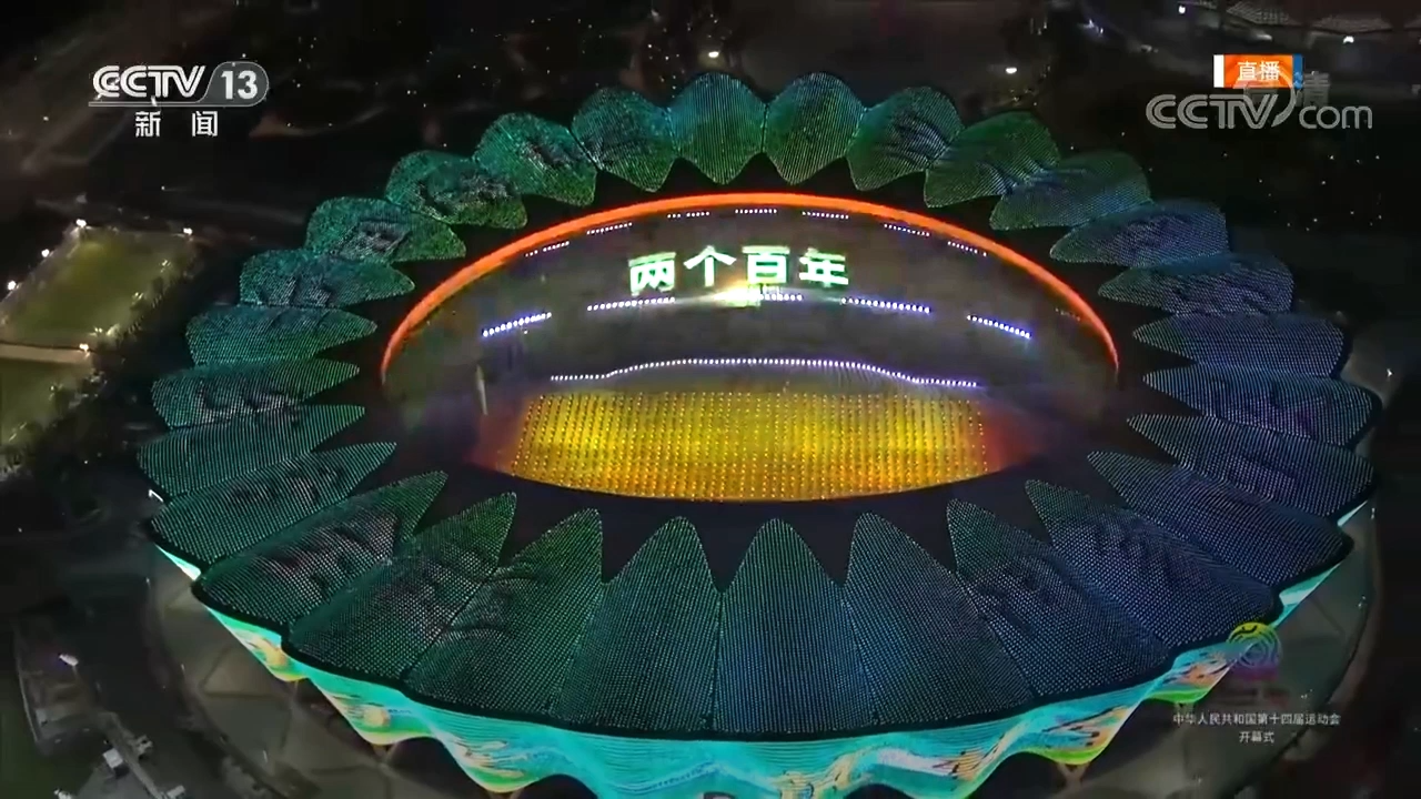 2 -【CCTV13】第十四届全运会开幕式.png